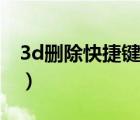 3d删除快捷键叫什么（3d删除快捷键是什么）