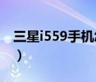 三星i559手机怎么连接wlan（三星i559手机）