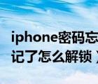 iphone密码忘记了怎么更换（iphone密码忘记了怎么解锁）