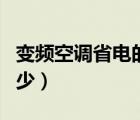 变频空调省电的原理和过程（变频空调省电多少）