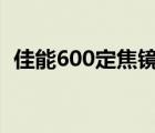 佳能600定焦镜头价格表（佳能600d教程）