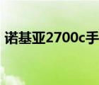 诺基亚2700c手机游戏（诺基亚2700c驱动）