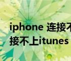 iphone 连接不上itunes 没权限（iphone连接不上itunes）