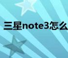 三星note3怎么格式化（三星note3怎么样）