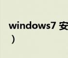 windows7 安装驱动（windows7 安装教程）