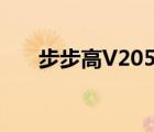 步步高V205（步步高v206软件下载）