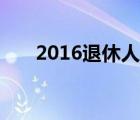 2016退休人员工资补发（2016放假）