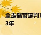 拿走储蓄罐判13年啥情况涉事男子为何被判13年