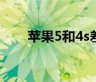 苹果5和4s差距（苹果5和4s哪个好）