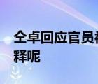 仝卓回应官员被捕:跟父亲没关系 他会作何解释呢