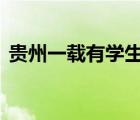 贵州一载有学生大巴车冲进水库 这是怎样的