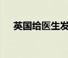 英国给医生发过期口罩 是怎样的能用么