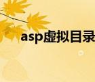 asp虚拟目录怎么配置（asp虚拟空间）