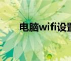 电脑wifi设置静态ip（电脑wifi设置）