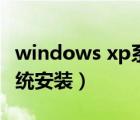 windows xp系统安装音乐（windows xp系统安装）