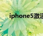 iphone5激活联通4g（iphone5激活）