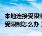 本地连接受限制对无线网有影响吗（本地连接受限制怎么办）