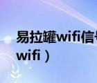 易拉罐wifi信号放大器真的有用吗（易拉罐 wifi）