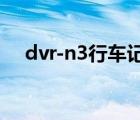 dvr-n3行车记录仪怎么设置（dvr硬盘）