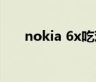 nokia 6x吃鸡怎么样（nokia 6020）