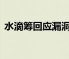 水滴筹回应漏洞多 什么漏洞水滴筹怎么说的