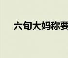 六旬大妈称要嫁给靳东 真相竟然是这样