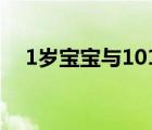 1岁宝宝与101岁老人世纪握手 什么场面