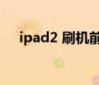 ipad2 刷机前应该怎么做（ipad2 siri）