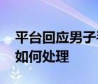 平台回应男子手机撞号“陈屿” 这是啥情况如何处理