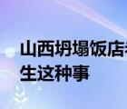 山西坍塌饭店老板亲戚发声 谁也不知道会发生这种事