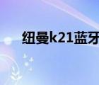 纽曼k21蓝牙耳机设置中文（纽曼 k2）