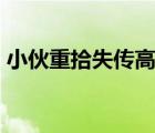 小伙重拾失传高楼米线绝活 技艺曾小时70年