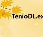 TenioDL.exe（teniodl exe是什么）