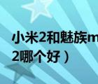 小米2和魅族mx2哪个更好（小米2和魅族mx2哪个好）