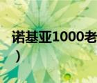 诺基亚1000老人机价格（诺基亚1000怎么样）