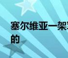 塞尔维亚一架军用飞机坠毁 当时情况是怎样的