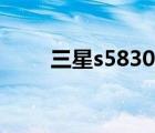 三星s5830驱动（三星s5830驱动）