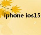 iphone ios15.4怎么降级（iphone ios7）