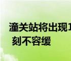 潼关站将出现1996年以来最大洪水 抗击洪灾 刻不容缓