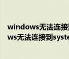 windows无法连接到system event notification（windows无法连接到system event）