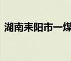 湖南耒阳市一煤矿发生透水事故 现场啥情况