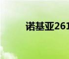 诺基亚2610参数（诺基亚 2610）