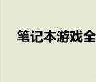 笔记本游戏全屏按键（笔记本游戏全屏）