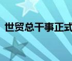 世贸总干事正式离任 什么原因具体是怎样的