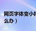 网页字体变小打开后正常吗（网页字体变小怎么办）