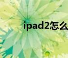 ipad2怎么装软件（ipad2怎么用）