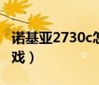 诺基亚2730c怎么设置中文（诺基亚2730c游戏）