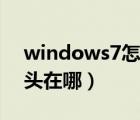 windows7怎么看摄像头（windows7摄像头在哪）