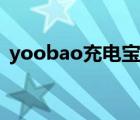 yoobao充电宝怎么充电（yoobao充电宝）