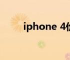 iphone 4价格表（iphone 4价格）